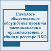 Началось общественное обсуждение проекта постановления правительства о едином реестре НКО - УралДобро