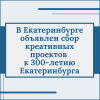 Запуск краудсорсинговой и краудфандинговой платформы «Екатеринбург 300» - УралДобро