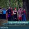 В Екатеринбурге завершается уникальный этнокультурный проект - УралДобро