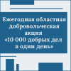 Ежегодная областная добровольческая акция «10 000 добрых дел в один день» - УралДобро