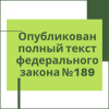 Опубликован полный текст федерального закона №189 - УралДобро