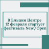 В Ельцин Центре  12 февраля стартует фестиваль New/Open  - УралДобро
