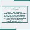 Опыт реализации в Свердловской области проектов социально ориентированных некоммерческих организаций,  получивших поддержку Фонда президентских грантов в 2019 году и в 2020 году - УралДобро