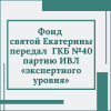 Фонд святой Екатерины передал  ГКБ №40 партию ИВЛ «экспертного уровня»  - УралДобро