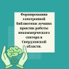 Формирование электронной библиотеки лучших практик работы некоммерческого сектора в Свердловской области - УралДобро