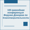 VIII ежегодная конференция Форума Доноров по благотворительности  - УралДобро