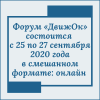 Форум «ДвижОк» состоится с 25 по 27 сентября 2020 года в смешанном формате: онлайн - УралДобро