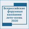 Всероссийские  форумные кампании  лето-осень  2020 - УралДобро