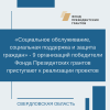 Свердловские НКО, получившие поддержку Фонда президентских грантов, приступают к реализации проектов в регионе - УралДобро