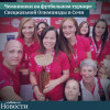 Чемпионки на футбольном турнире Специальной Олимпиады в Сочи - УралДобро