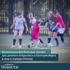 Бесплатные футбольные секции для девочек открылись в Екатеринбурге и еще 4 городах России - УралДобро