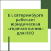 В Екатеринбурге работает юридическая «горячая линия» для НКО - УралДобро