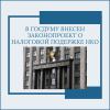 В Госдуму внесен законопроект о налоговой поддержке НКО - УралДобро