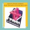 Центр ГРАНИ создал базу онлайн-курсов для НКО - УралДобро