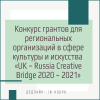 Объявлен конкурс грантов для региональных организаций в сфере культуры и искусства «UK – Russia Creative Bridge 2020 – 2021» - УралДобро