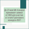 До 23 мая БФ «Синара» принимает заявки от НКО для участия в I этапе Грантового конкурса-2021 - УралДобро
