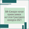 БФ «Синара» начал прием заявок на I этап Грантового конкурса-2021 - УралДобро