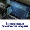 Безопасность в интернете  - УралДобро