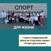 1 мая в Свердловской области стартовал проект «Спорт для жизни» - УралДобро