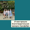 27 мая прошла Благотворительная ярмарка УралДобро  - УралДобро