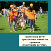 «Солнечные дети» приглашают 3 июня  на праздник «Счастливое детство»  - УралДобро
