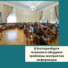В Екатеринбурге психологи обсудили проблемы восприятия информации - УралДобро