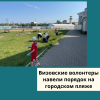 Визовские волонтеры навели порядок на городском пляже - УралДобро