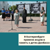 В Екатеринбурге провели акцию в память о детях Донбасса - УралДобро