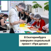 В Екатеринбурге завершен социальный проект «При делах» - УралДобро