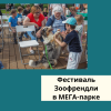 Фестиваль Зоофрендли в МЕГА-парке - УралДобро