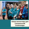 Новые волонтеры для Специальной Олимпиады  - УралДобро