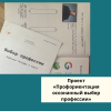 Проект «Профориентация осознанный выбор профессии»  - УралДобро