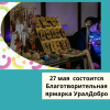 27 мая  состоится Благотворительная ярмарка УралДобро - УралДобро