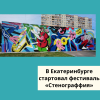 В Екатеринбурге стартовал фестиваль «Стенограффия» - УралДобро