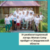 IV реабилитационный лагерь Woman Camp пройдет в Свердловской области - УралДобро