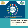 Добровольческая акция «10 000 добрых дел в один день» - УралДобро