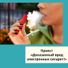 Проект «Доказанный вред электронных сигарет!»  - УралДобро