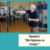 Проект  "Ветераны и спорт" - УралДобро