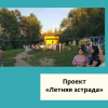 Проект «Летняя эстрада»  - УралДобро