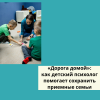  «Дорога домой»: как детский психолог помогает сохранить приемные семьи  - УралДобро