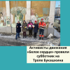  Активисты движения «Белое сердце» провели субботник на Тропе Букашкина - УралДобро
