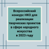 Всероссийский конкурс НКО для реализации творческих проектов в сфере народного искусства в 2023 году - УралДобро