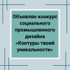 Объявлен конкурс социального промышленного дизайна «Контуры твоей уникальности» - УралДобро