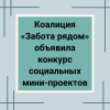 Коалиция «Забота рядом» объявила конкурс социальных мини-проектов - УралДобро