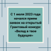 С 1 июля 2023 года начался прием заявок на открытый Грантовый конкурс «Вклад в твое будущее» - УралДобро