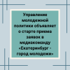 Управление молодежной политики объявляет о старте приема заявок в медиакоманду «Екатеринбург - город молодежи»  - УралДобро