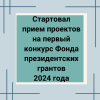 Стартовал прием проектов на первый конкурс Фонда президентских грантов 2024 года - УралДобро