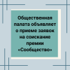 Общественная палата объявляет о приеме заявок на соискание премии «Сообщество» - УралДобро