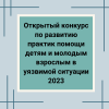 Открытый конкурс по развитию практик помощи детям и молодым взрослым в уязвимой ситуации 2023 - УралДобро