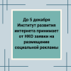 До 5 декабря Институт развития интернета принимает от НКО заявки на размещение социальной рекламы - УралДобро